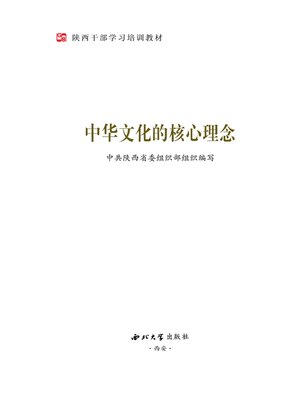 cover image of 中华文化的核心理念